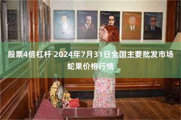 股票4倍杠杆 2024年7月31日全国主要批发市场蛇果价格行情