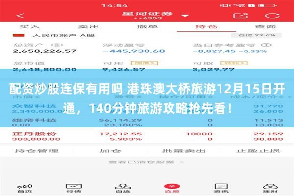 配资炒股连保有用吗 港珠澳大桥旅游12月15日开通，140分钟旅游攻略抢先看！