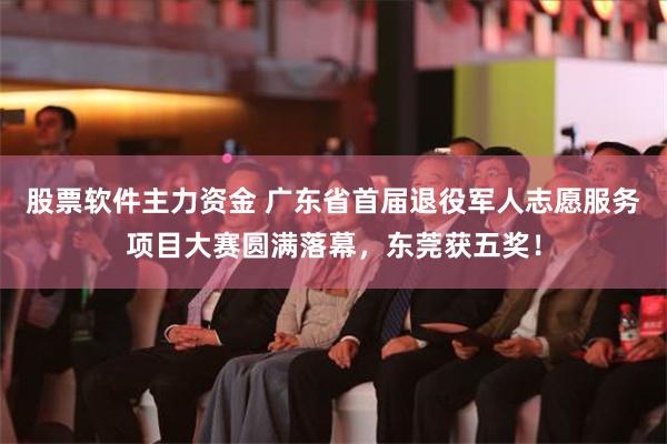 股票软件主力资金 广东省首届退役军人志愿服务项目大赛圆满落幕，东莞获五奖！