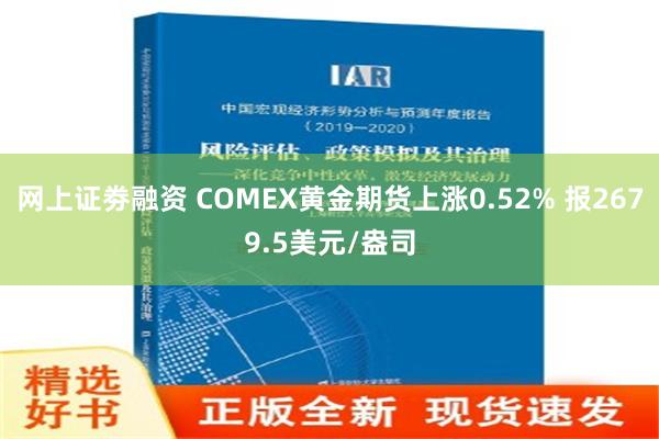 网上证劵融资 COMEX黄金期货上涨0.52% 报2679.5美元/盎司