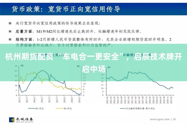 杭州期货配资 “车电合一更安全”，启辰技术牌开启中场