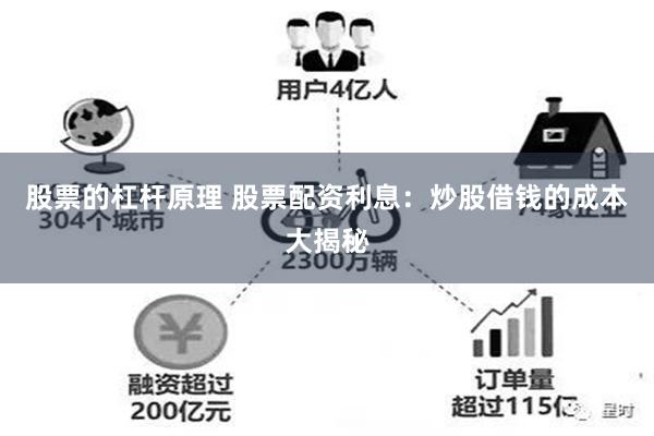 股票的杠杆原理 股票配资利息：炒股借钱的成本大揭秘