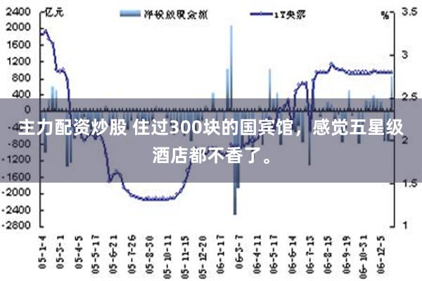 主力配资炒股 住过300块的国宾馆，感觉五星级酒店都不香了。