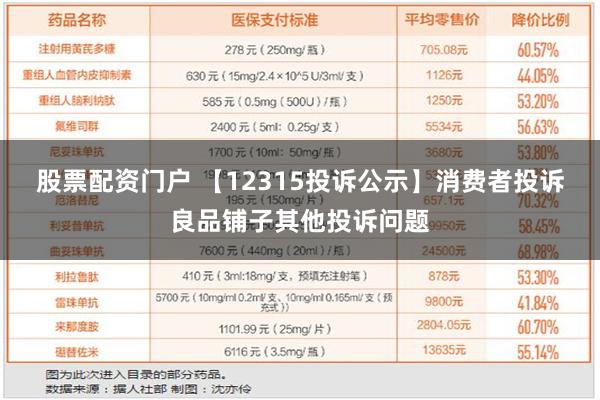 股票配资门户 【12315投诉公示】消费者投诉良品铺子其他投诉问题