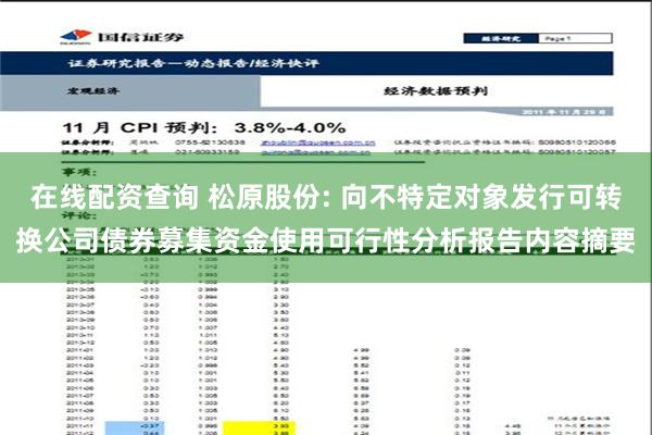 在线配资查询 松原股份: 向不特定对象发行可转换公司债券募集资金使用可行性分析报告内容摘要