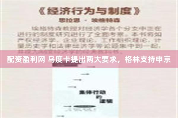 配资盈利网 乌度卡提出两大要求，格林支持申京