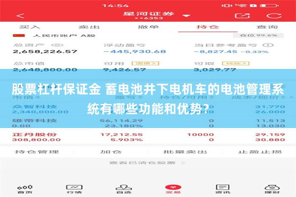 股票杠杆保证金 蓄电池井下电机车的电池管理系统有哪些功能和优势？